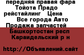 передняя правая фара Тойота Прадо 150 рейстайлинг › Цена ­ 20 000 - Все города Авто » Продажа запчастей   . Башкортостан респ.,Караидельский р-н